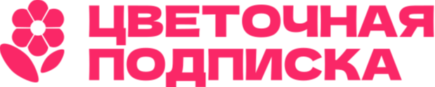 Цветочная подписка