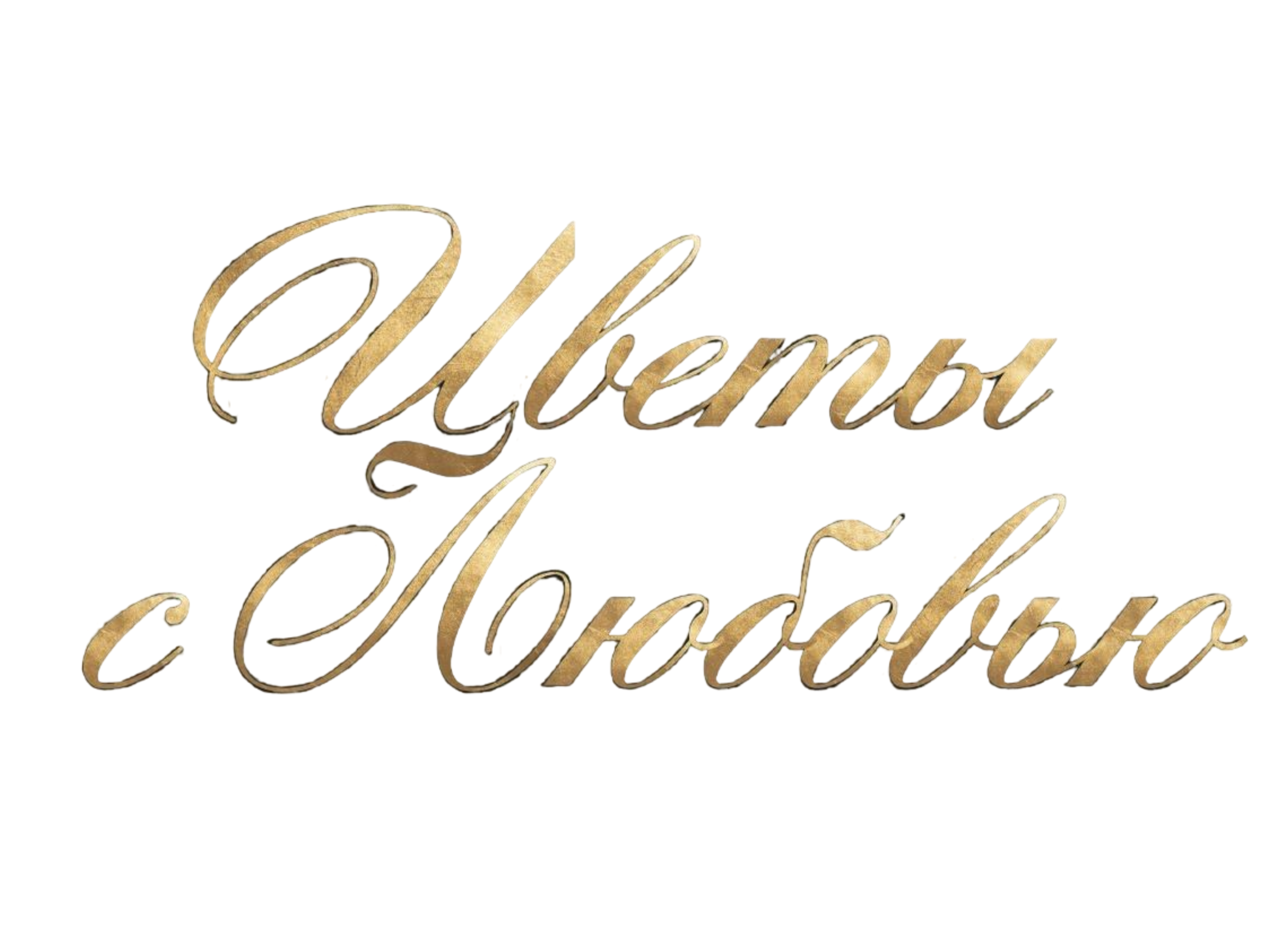 Цветочная подписка